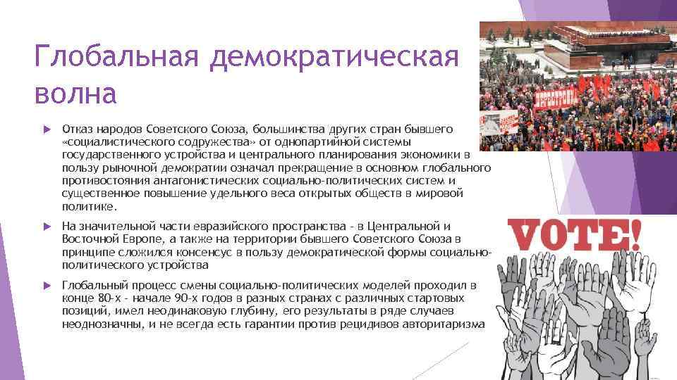 Глобальная демократическая волна Отказ народов Советского Союза, большинства других стран бывшего «социалистического содружества» от