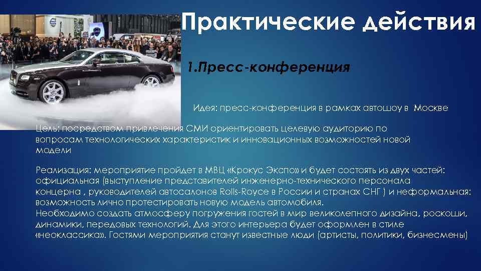 Цель москва. Rolls Royce целевая аудитория.