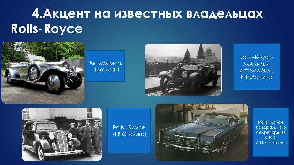 4. Акцент на известных владельцах Rolls-Royce Автомобиль Николая II Rolls –Royce И. В. Сталина