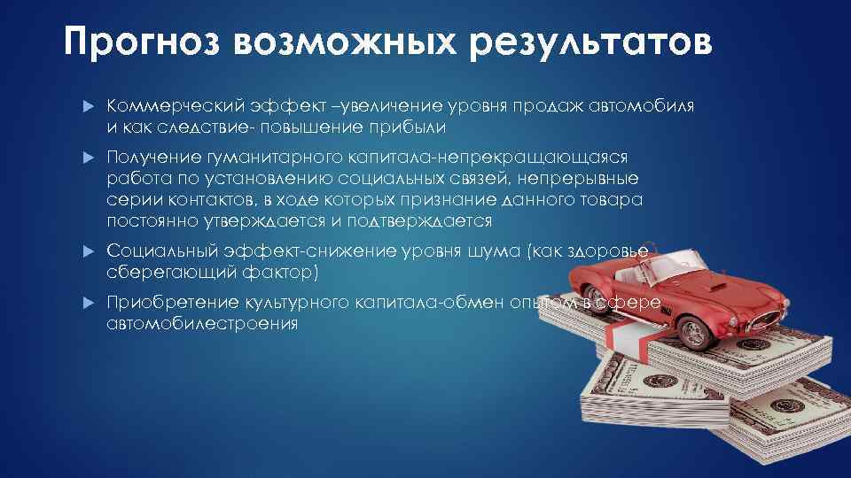 Прогноз возможных результатов Коммерческий эффект –увеличение уровня продаж автомобиля и как следствие- повышение прибыли