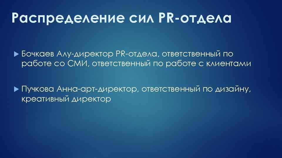 Распределение сил PR-отдела Бочкаев Алу-директор PR-отдела, ответственный по работе со СМИ, ответственный по работе