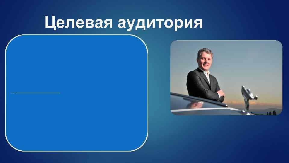 Целевая аудитория «Я бы сказал, что наши покупатели — это самые уникальные, самые индивидуальные,