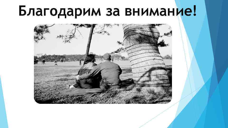 Благодарим за внимание! 