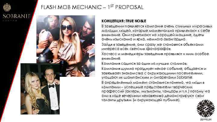 FLASH MOB MECHANIC – 1 ST PROPOSAL КОНЦЕПЦИЯ: TRUE NOBLE В заведении появляется компания