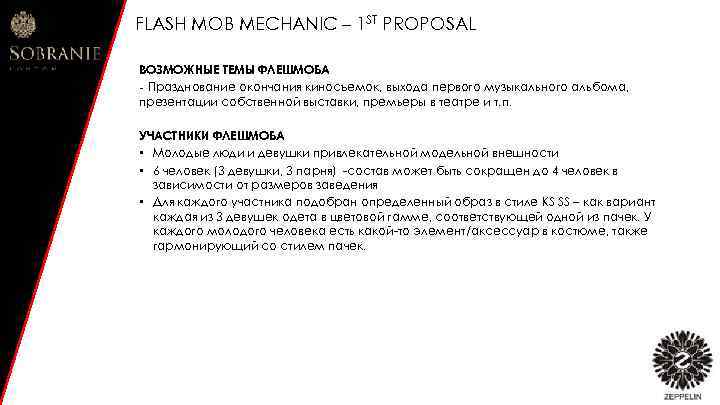 FLASH MOB MECHANIC – 1 ST PROPOSAL ВОЗМОЖНЫЕ ТЕМЫ ФЛЕШМОБА - Празднование окончания киносъемок,