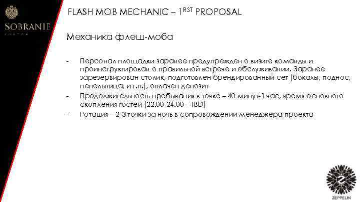 FLASH MOB MECHANIC – 1 RST PROPOSAL Механика флеш-моба - - Персонал площадки заранее