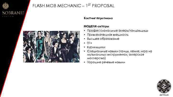 FLASH MOB MECHANIC – 1 ST PROPOSAL Кастинг персонала МОДЕЛИ-актеры • Профессиональные актеры/танцовщицы •