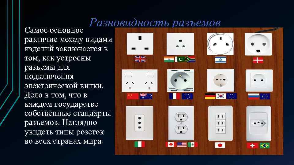 Разновидность разъемов Самое основное различие между видами изделий заключается в том, как устроены разъемы