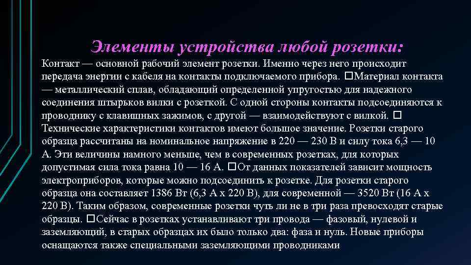 Элементы устройства любой розетки: Контакт — основной рабочий элемент розетки. Именно через него происходит