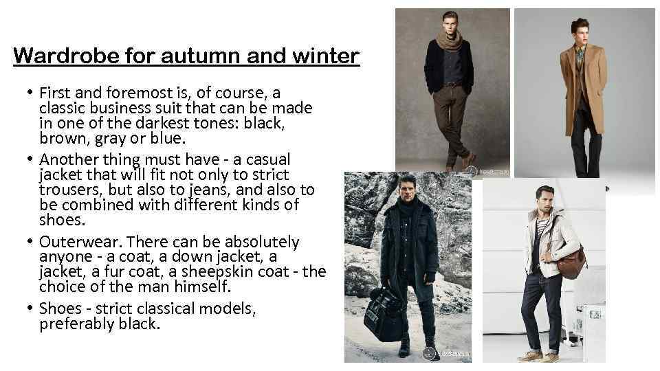 Wardrobe for autumn and winter • First and foremost is, of course, a classic