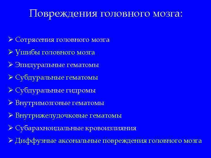 Повреждения головного мозга: Ø Сотрясения головного мозга Ø Ушибы головного мозга Ø Эпидуральные гематомы