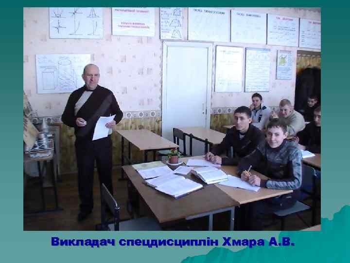 Викладач спецдисциплін Хмара А. В. 