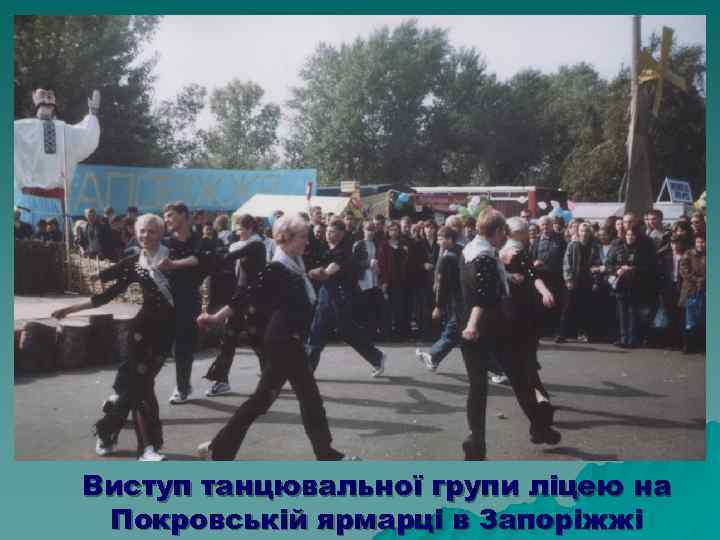 Виступ танцювальної групи ліцею на Покровській ярмарці в Запоріжжі 