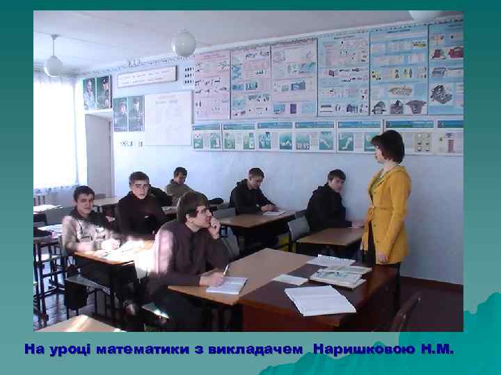 На уроці математики з викладачем Наришковою Н. М. 