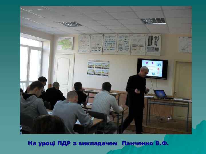 На уроці ПДР з викладачем Панченко В. Ф. 