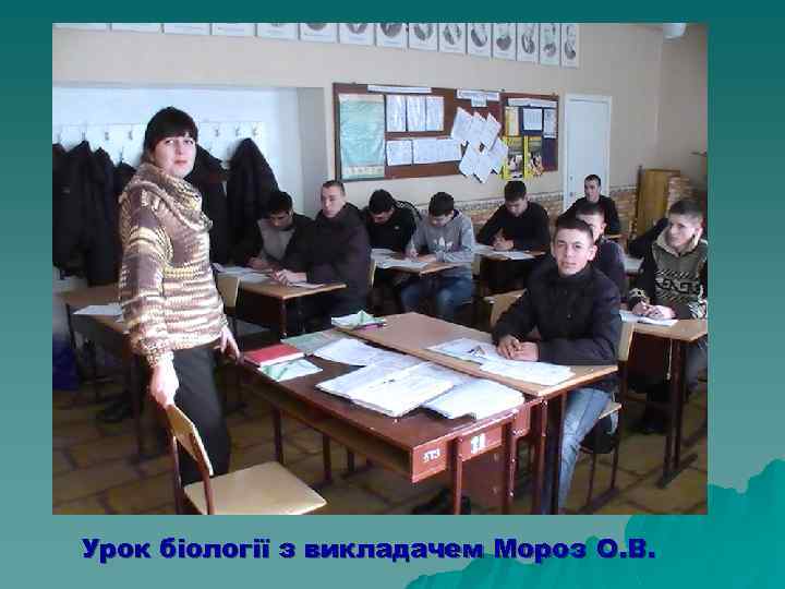 Урок біології з викладачем Мороз О. В. 