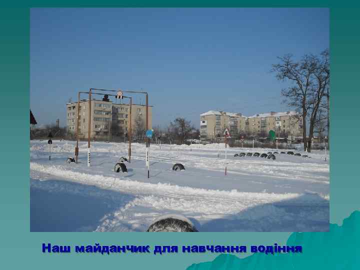Наш майданчик для навчання водіння 