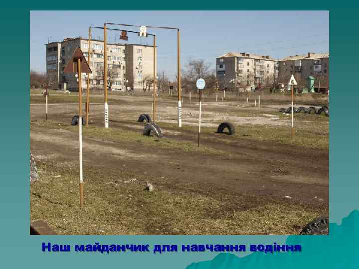 Наш майданчик для навчання водіння 