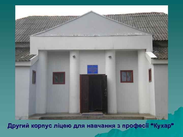 Другий корпус ліцею для навчання з професії “Кухар” 