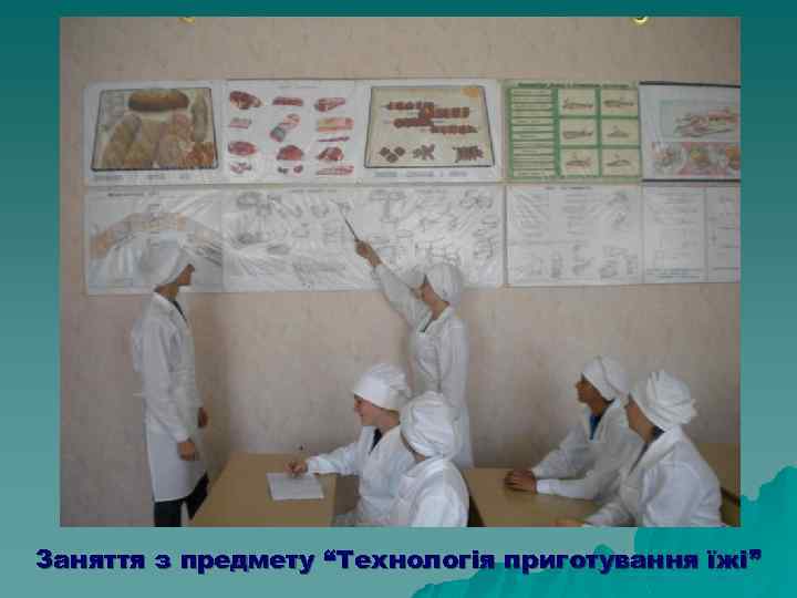 Заняття з предмету “Технологія приготування їжі” 