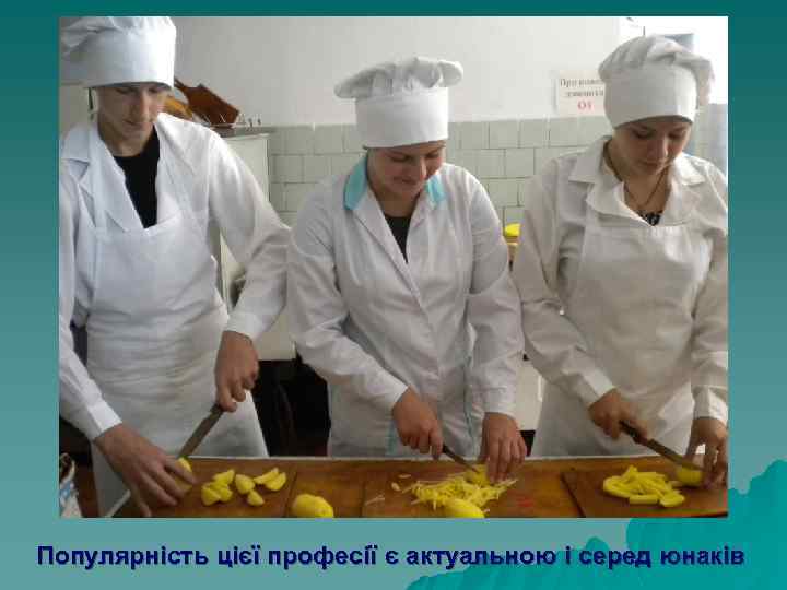 Популярність цієї професії є актуальною і серед юнаків 