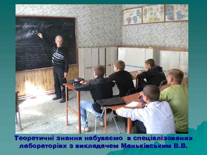 Теоретичні знання набуваємо в спеціалізованих лабораторіях з викладачем Маньківським В. В. 