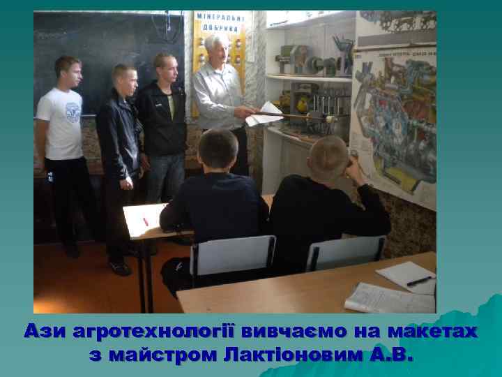 Ази агротехнології вивчаємо на макетах з майстром Лактіоновим А. В. 