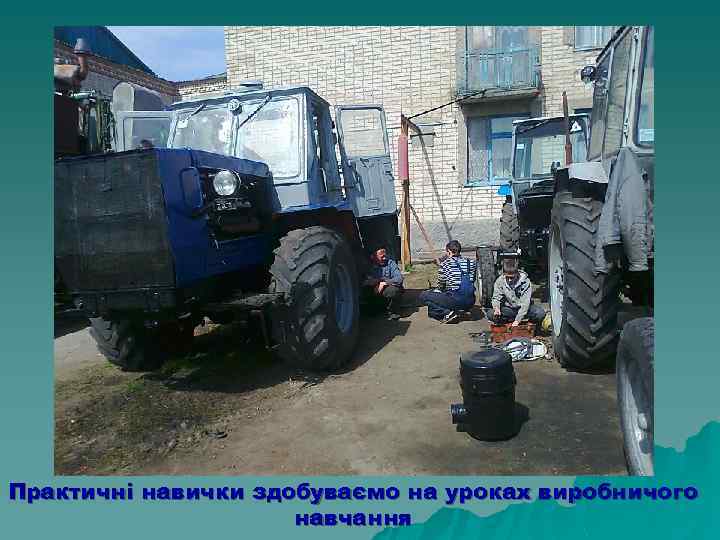 Практичні навички здобуваємо на уроках виробничого навчання 