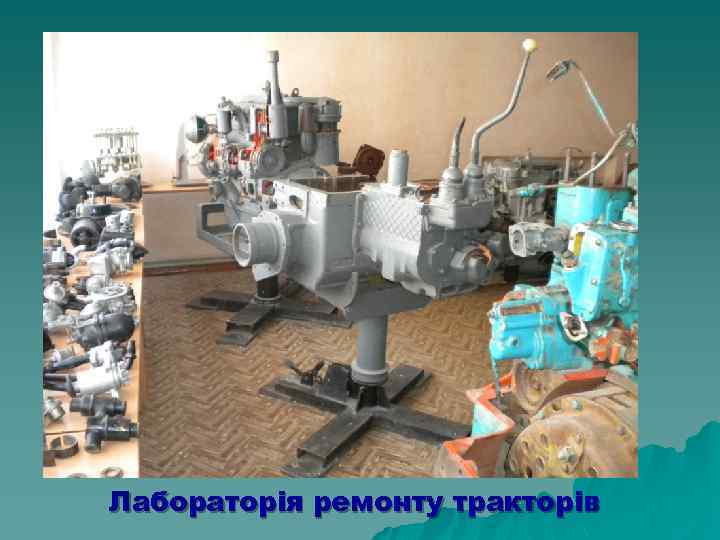 Лабораторія ремонту тракторів 