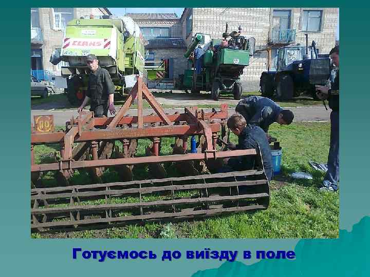 Готуємось до виїзду в поле 