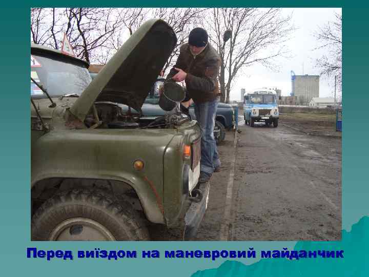 Перед виїздом на маневровий майданчик 