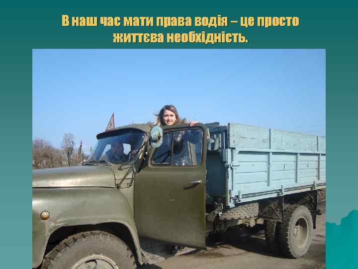 В наш час мати права водія – це просто життєва необхідність. 