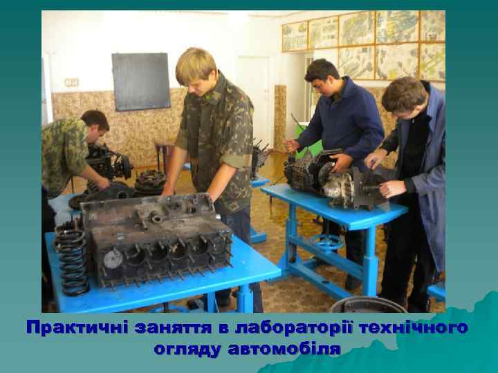 Практичні заняття в лабораторії технічного огляду автомобіля 