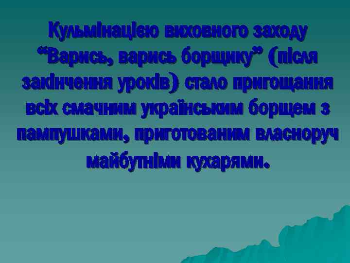 Кульмінацією виховного заходу “Варись, варись борщику” (після закінчення уроків) стало пригощання всіх смачним українським