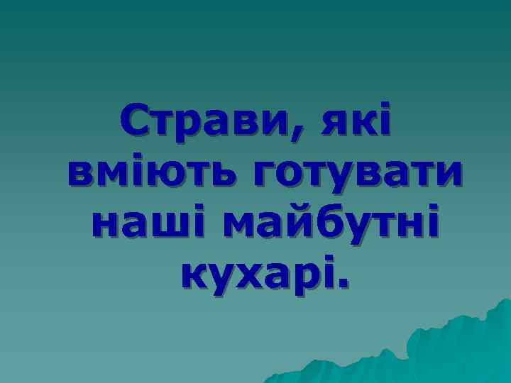 Страви, які вміють готувати наші майбутні кухарі. 