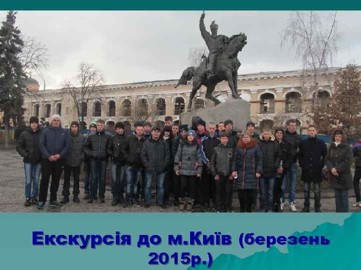 Екскурсія до м. Київ (березень 2015 р. ) 