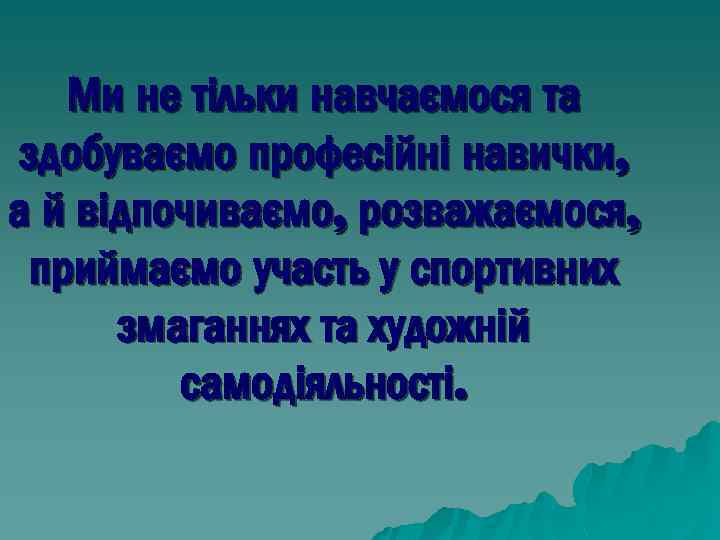 Ми не тільки навчаємося та здобуваємо професійні навички, а й відпочиваємо, розважаємося, приймаємо участь