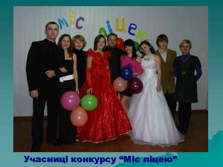 Учасниці конкурсу “Міс ліцею” 