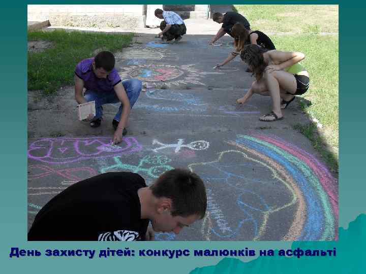 День захисту дітей: конкурс малюнків на асфальті 