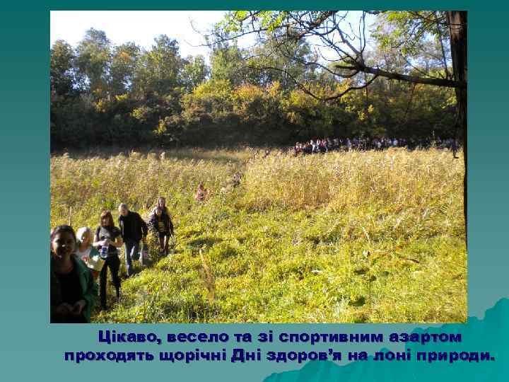 Цікаво, весело та зі спортивним азартом проходять щорічні Дні здоров’я на лоні природи. 