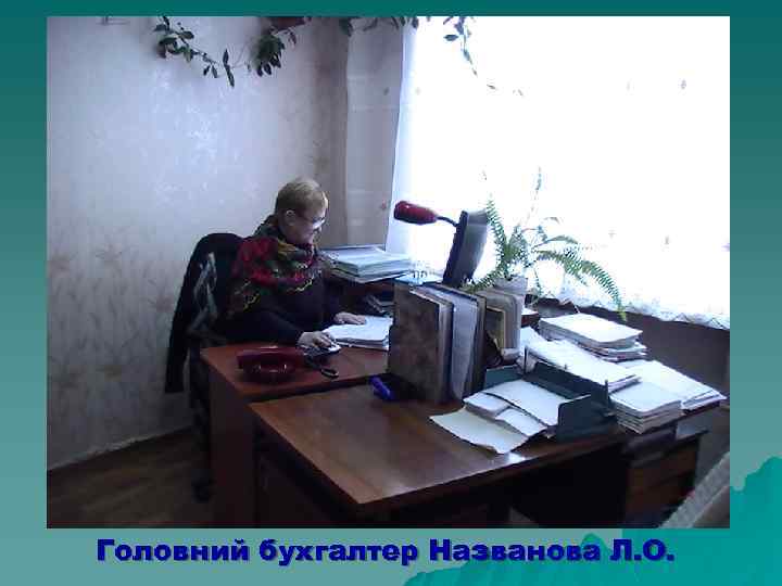 Головний бухгалтер Названова Л. О. 