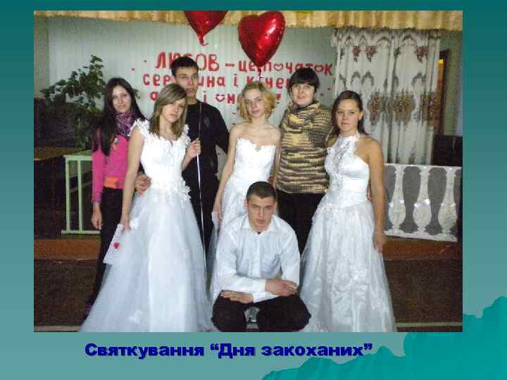 Cвяткування “Дня закоханих” 