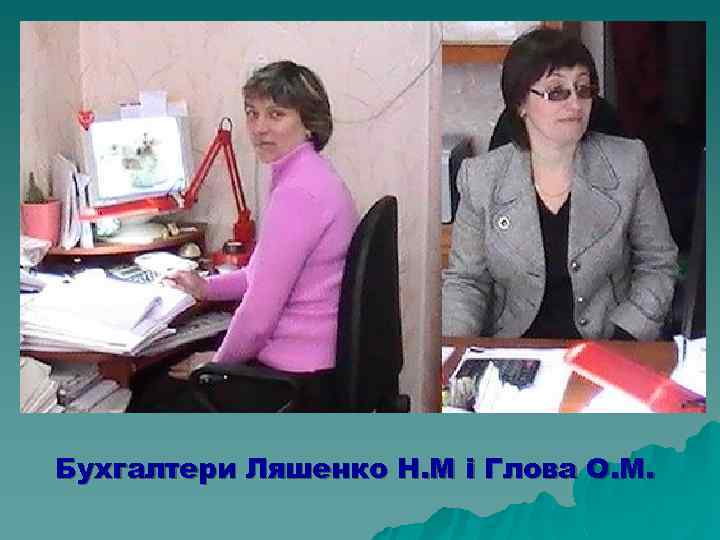 Бухгалтери Ляшенко Н. М і Глова О. М. 
