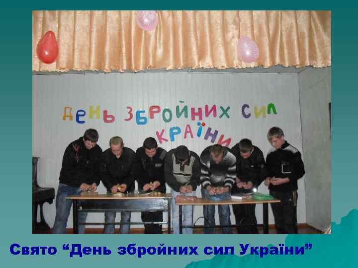 Свято “День збройних сил України” 