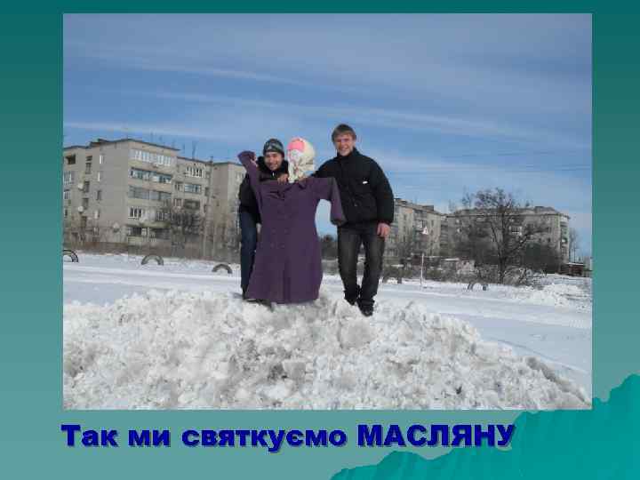 Так ми святкуємо МАСЛЯНУ 