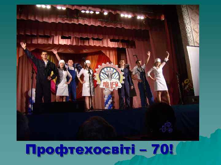 Профтехосвіті – 70! 