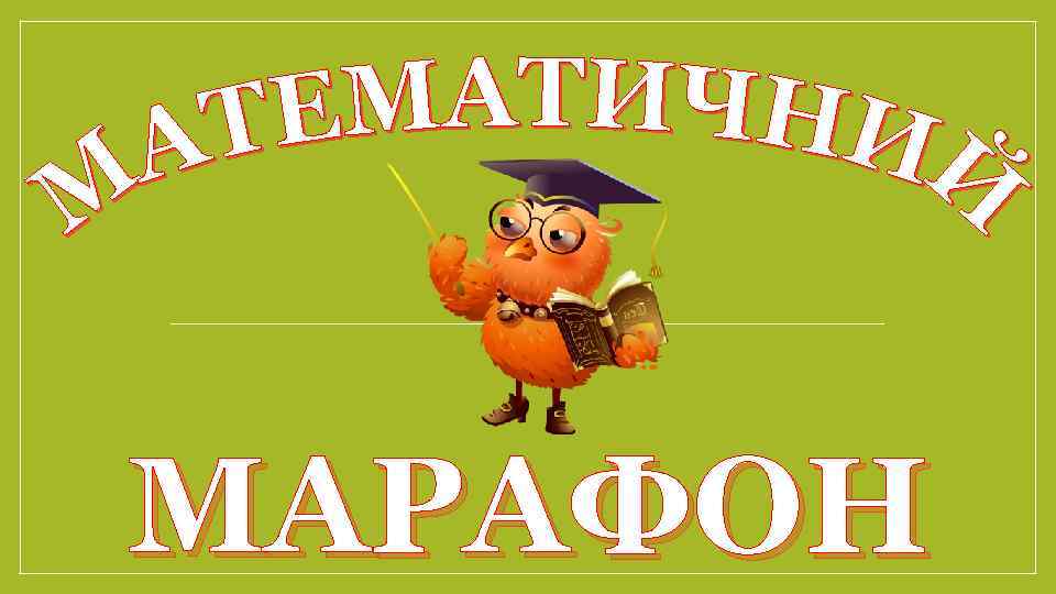 МАРАФОН 