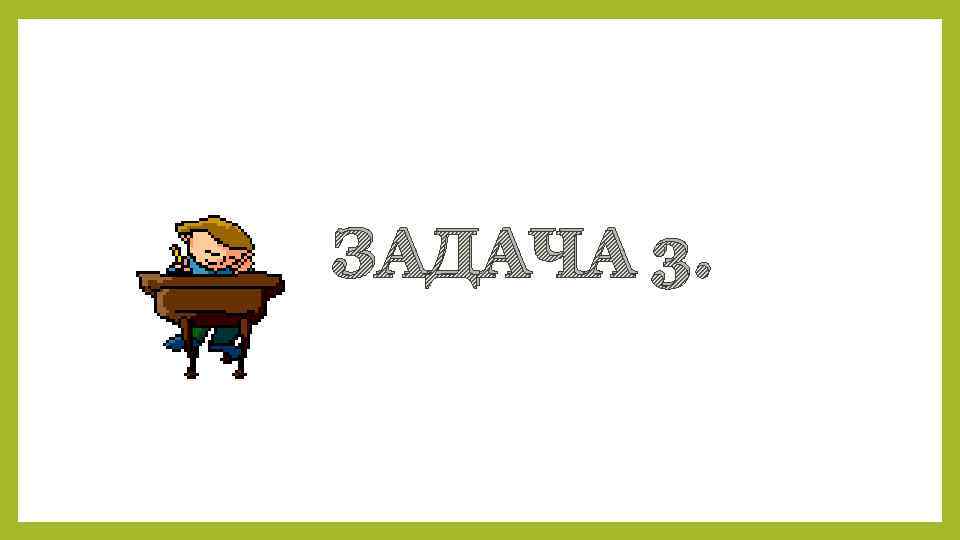 ЗАДАЧА 3. 