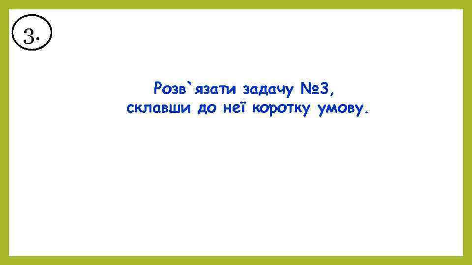 3. Розв`язати задачу № 3, склавши до неї коротку умову. 