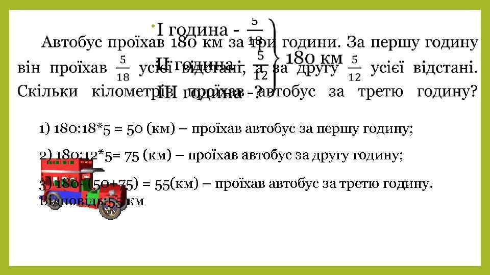  • 1) 180: 18*5 = 50 (км) – проїхав автобус за першу годину;